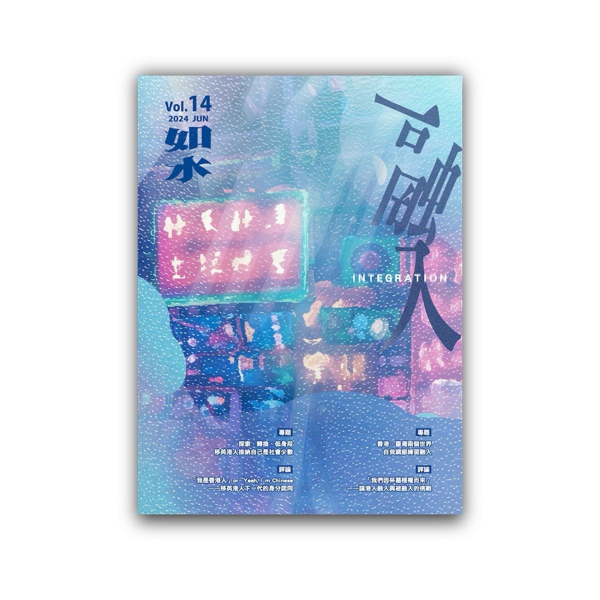 如水 Vol. 14: 融入