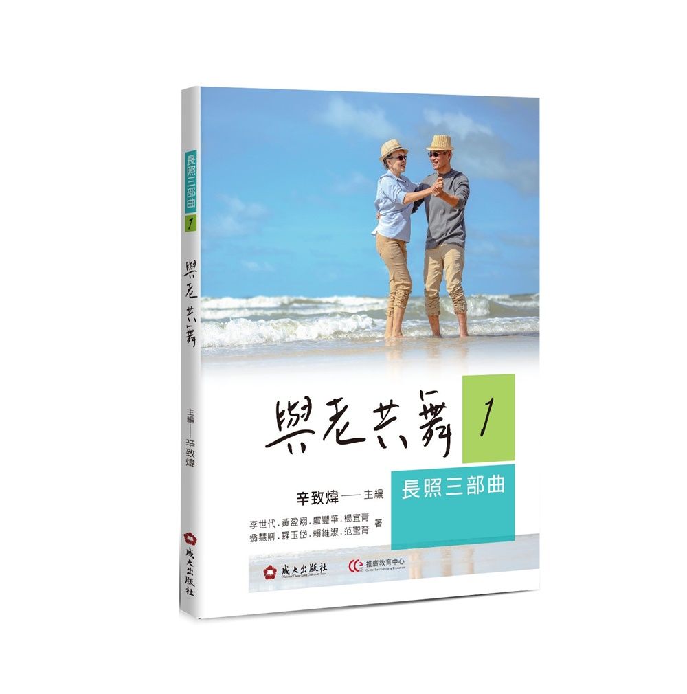 長照三部曲1．與老共舞