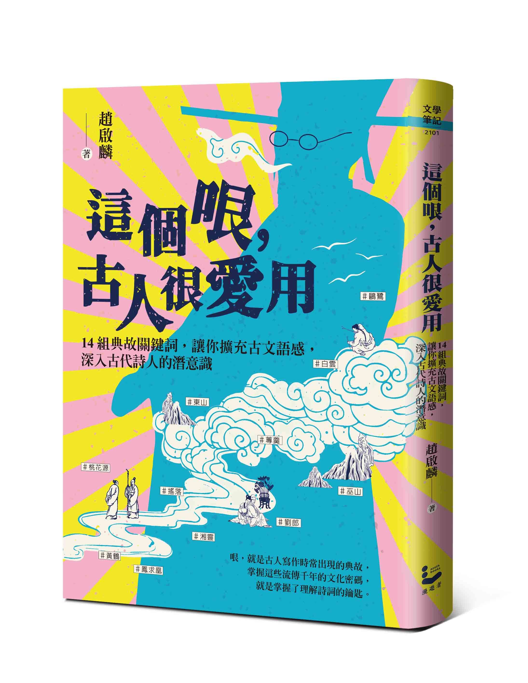 這個哏, 古人很愛用: 14組典故關鍵詞, 讓你擴充古文語感, 深入古代詩人的潛意識