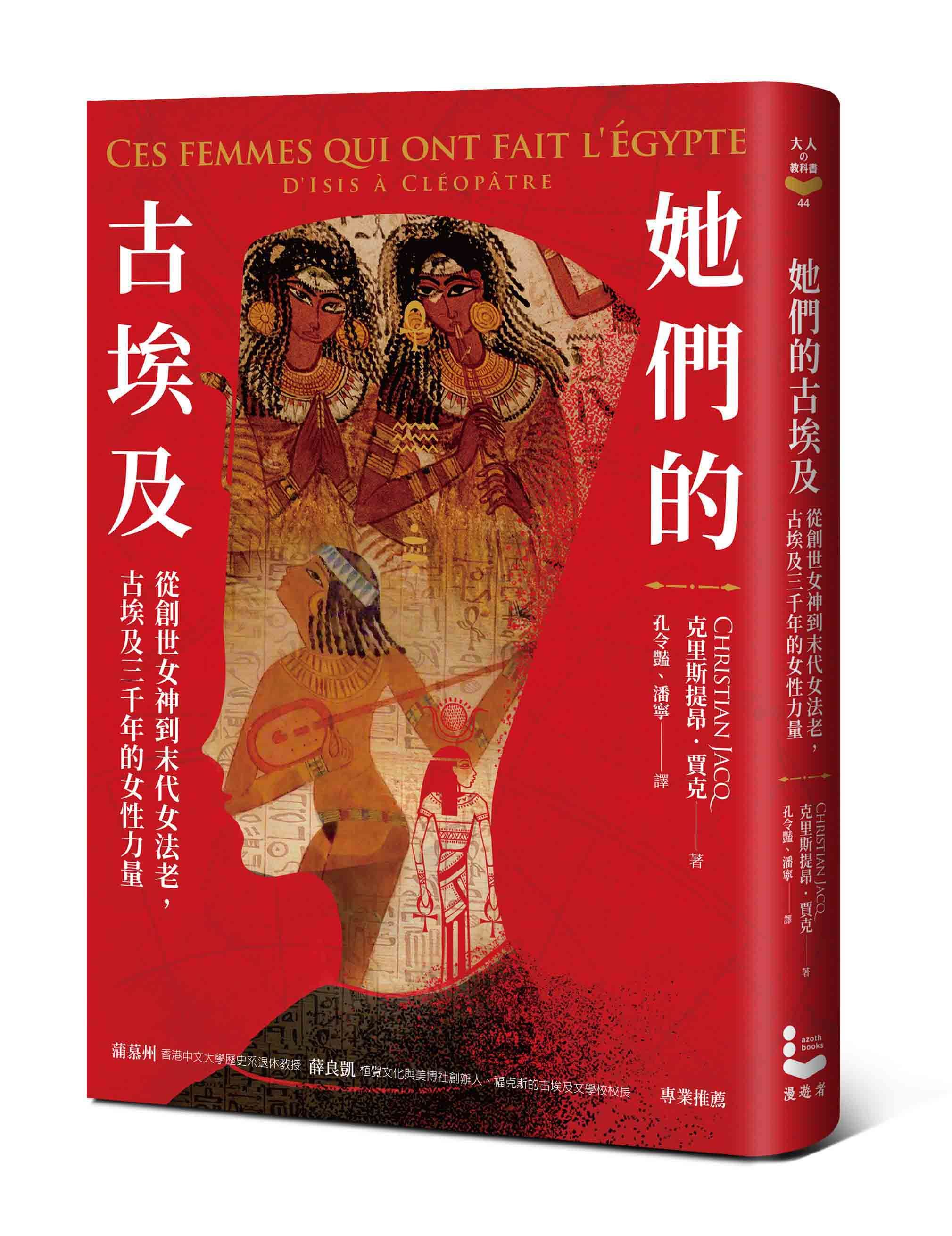 她們的古埃及: 從創世女神到末代女法老, 古埃及三千年的女性力量