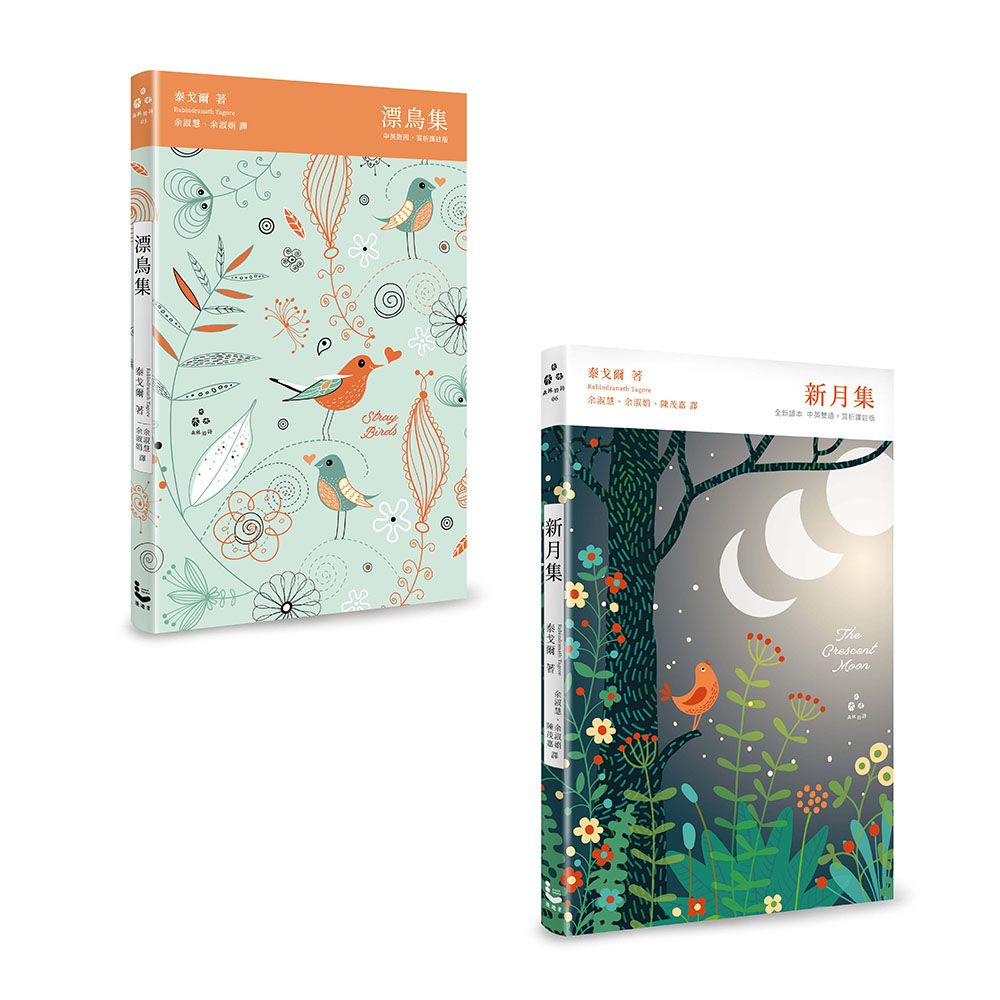 讓世界找到路, 走到你身邊: 泰戈爾經典詩集精裝套書 (2冊合售)