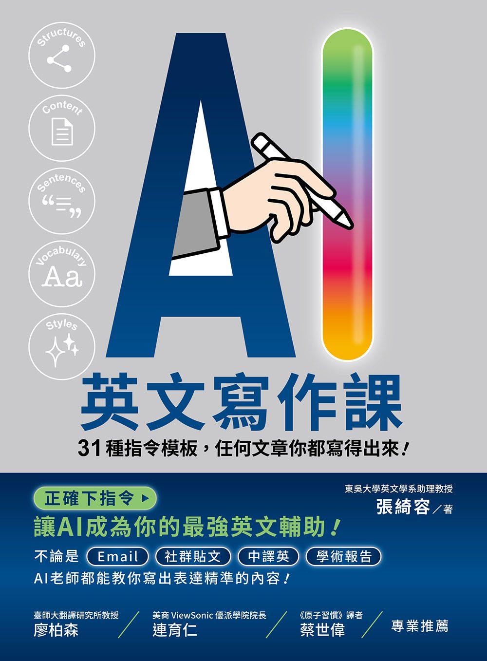 AI英文寫作課: 31種指令模板, 任何文章你都寫得出來!