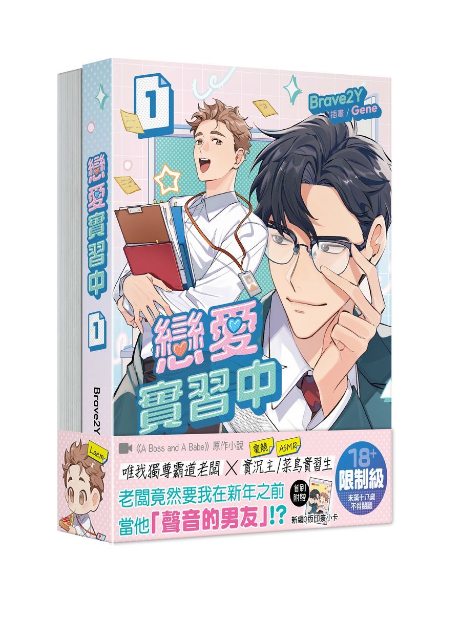 戀愛實習中 1-2 (2冊合售)