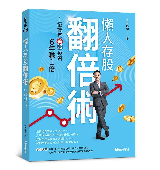 懶人存股翻倍術: 1招搞定美股投資, 6年賺1倍