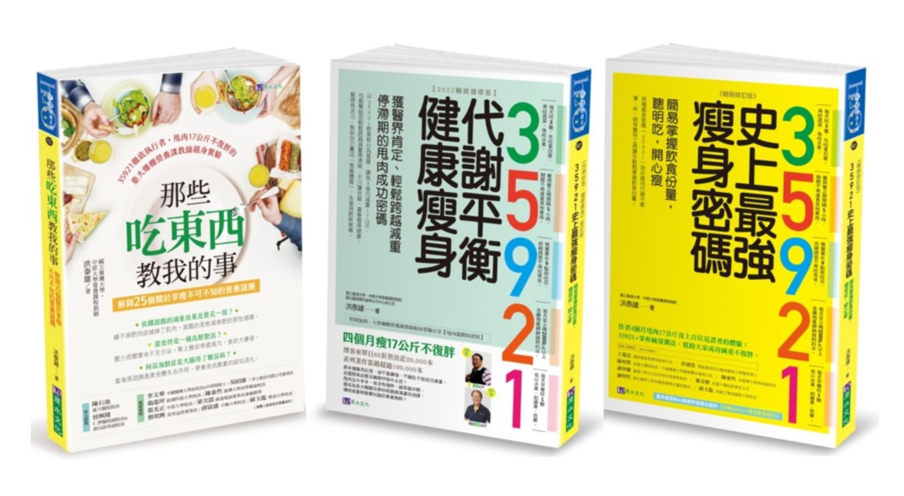 35921洪泰雄代謝平衡健康瘦身套書 (3冊合售)