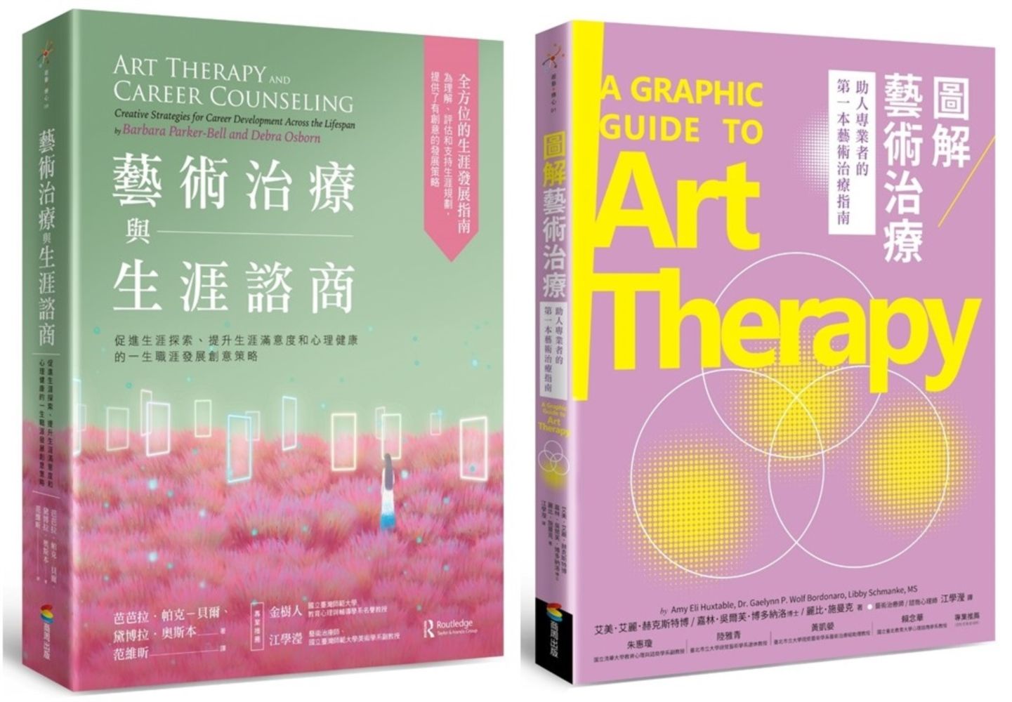 藝術治療與生涯諮商套書: 藝術治療與生涯諮商+圖解藝術治療 (2冊合售)