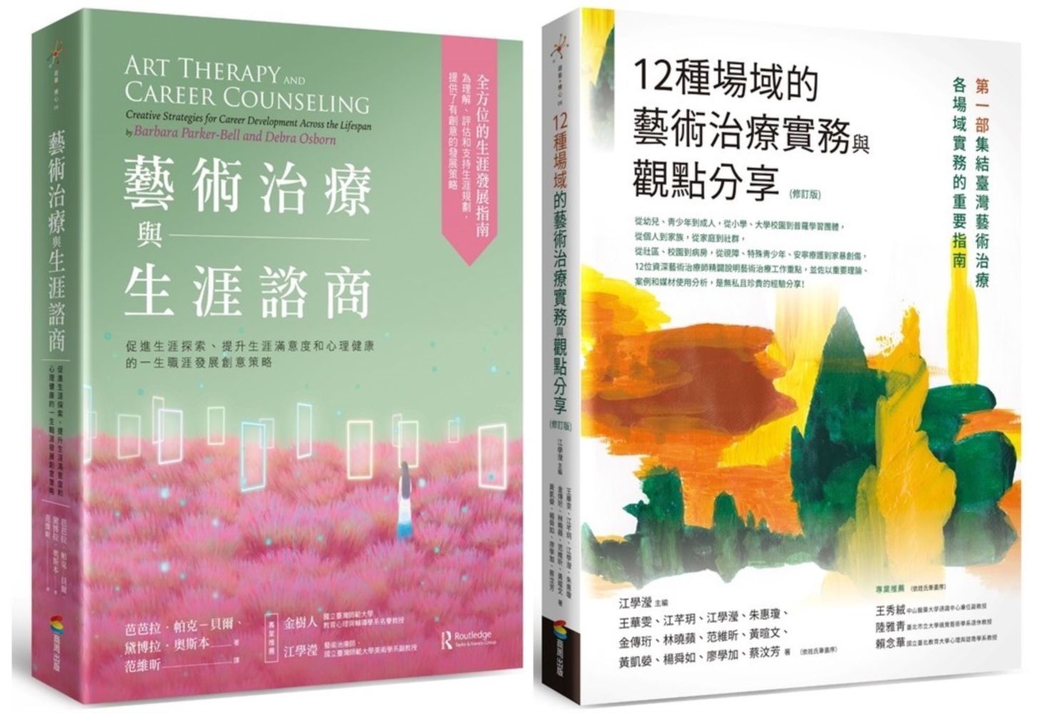 藝術治療實務套書: 藝術治療與生涯諮商+12種場域的藝術治療實務與觀點分享 (修訂版/2冊合售)