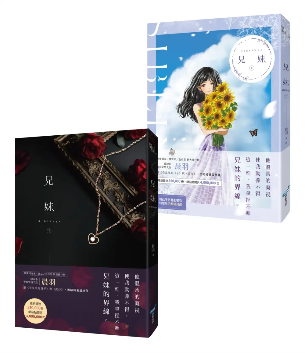 兄妹 下 (誠品獨家雙面書衣版)