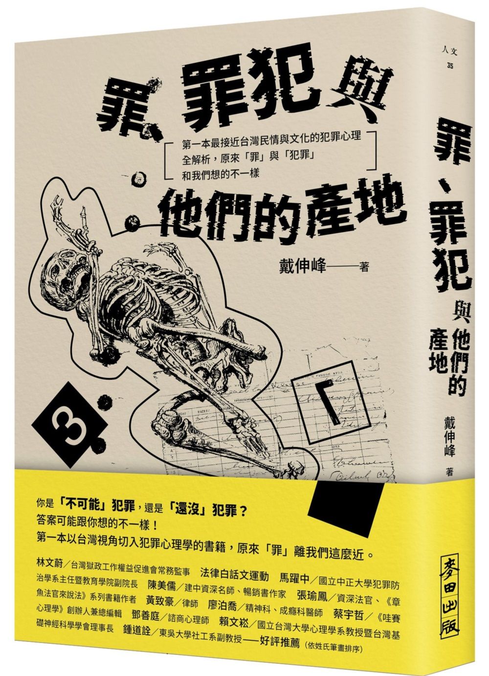 罪、罪犯與他們的產地: 第一本最接近台灣民情與文化的犯罪心理全解析, 原來罪與犯罪和我們想的不一樣
