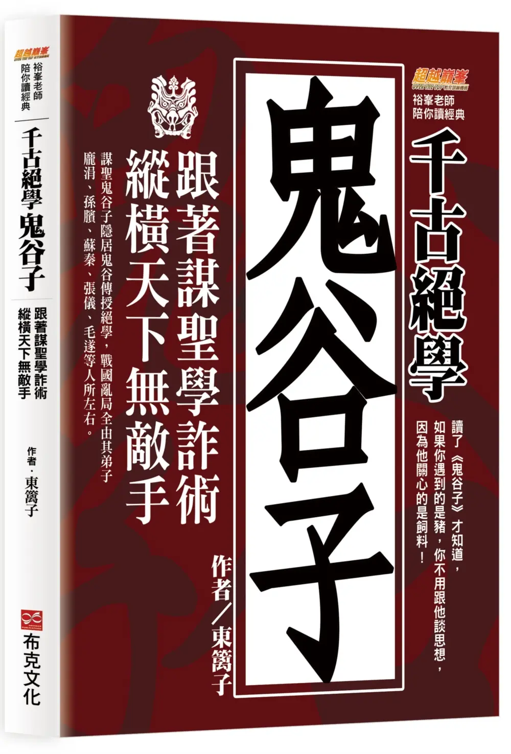 千古絕學鬼谷子: 跟著謀聖學詐術, 縱橫天下無敵手