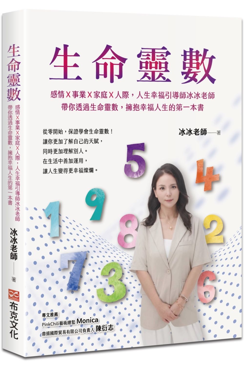 生命靈數: 感情X事業X家庭X人際, 人生幸福引導師冰冰老師, 帶你透過生命靈數, 擁抱幸福人生的第一本書