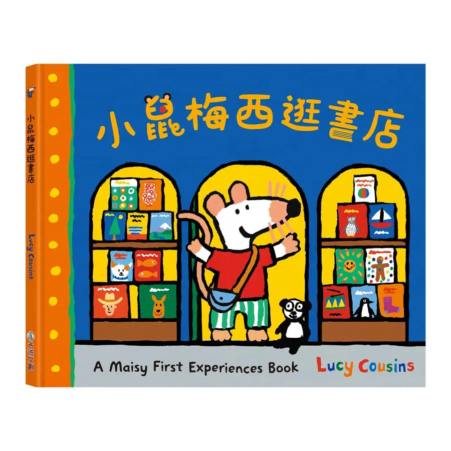 A Maisy First Experiences Book: 小鼠梅西逛書店
