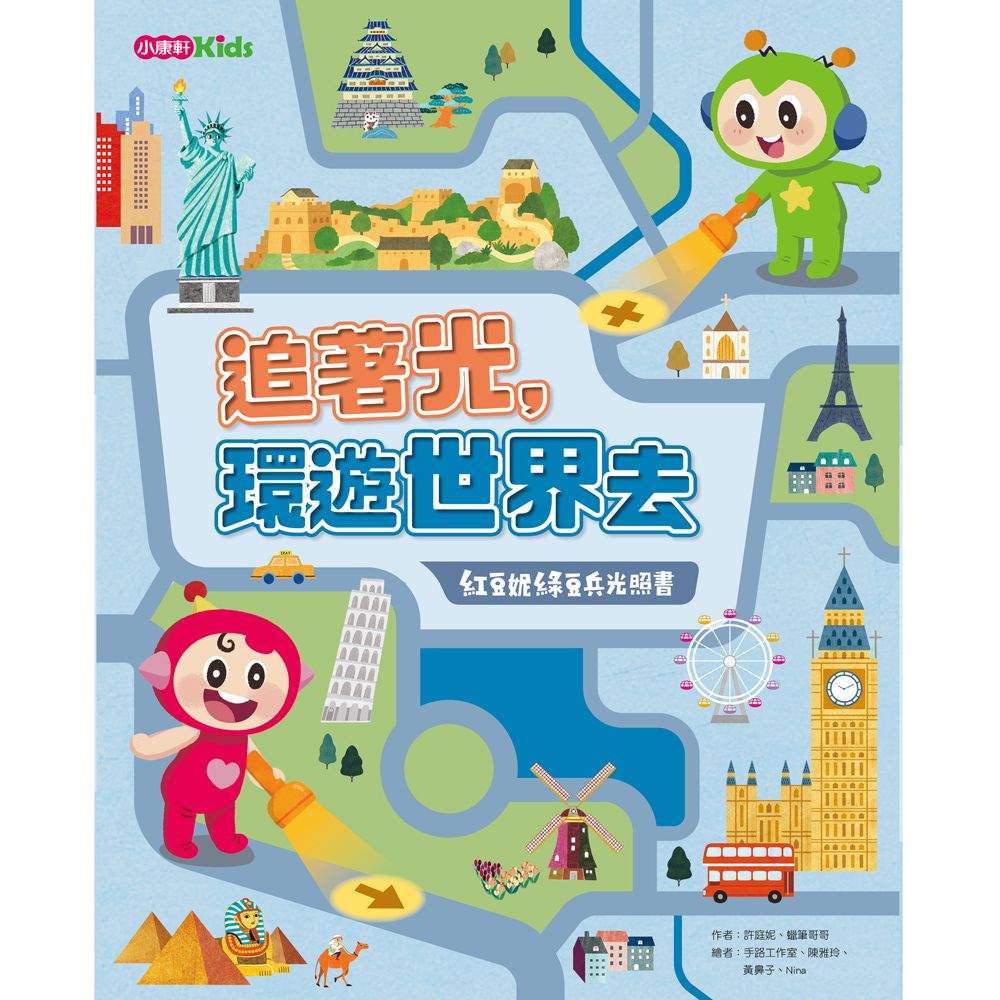 追著光, 環遊世界去