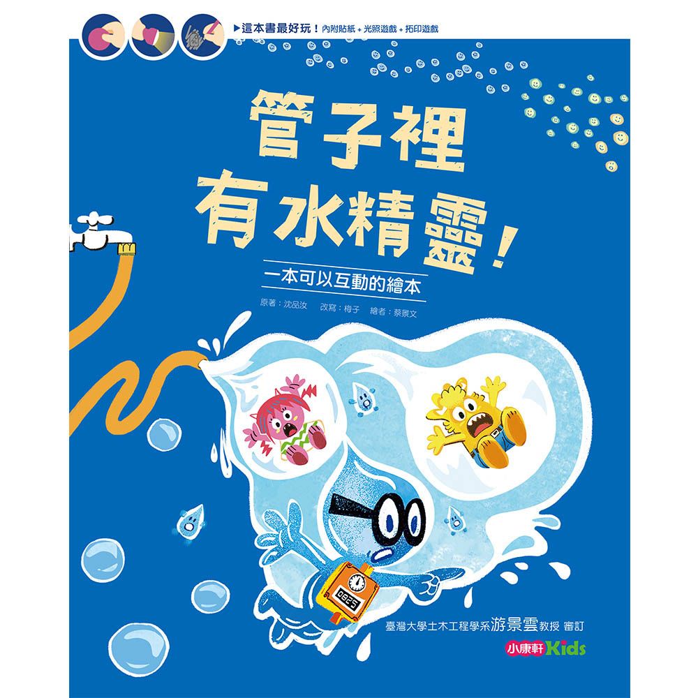 管子裡有水精靈!