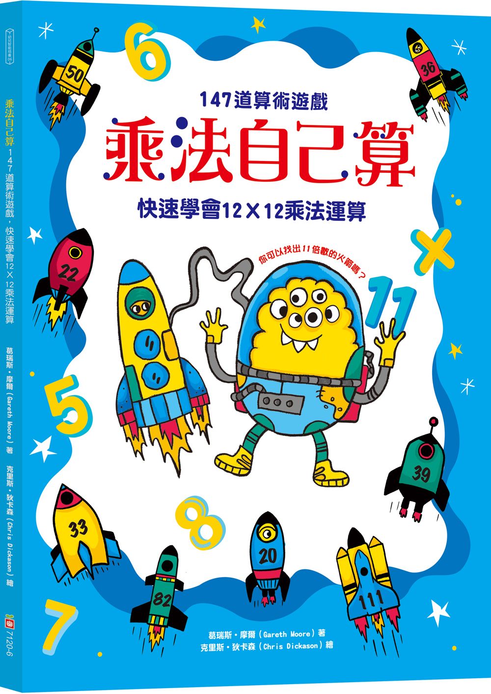 乘法自己算: 147道算術遊戲, 快速學會12X12乘法運算