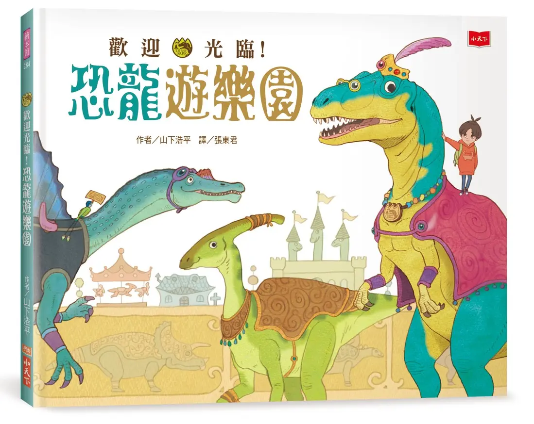歡迎光臨! 恐龍遊樂園