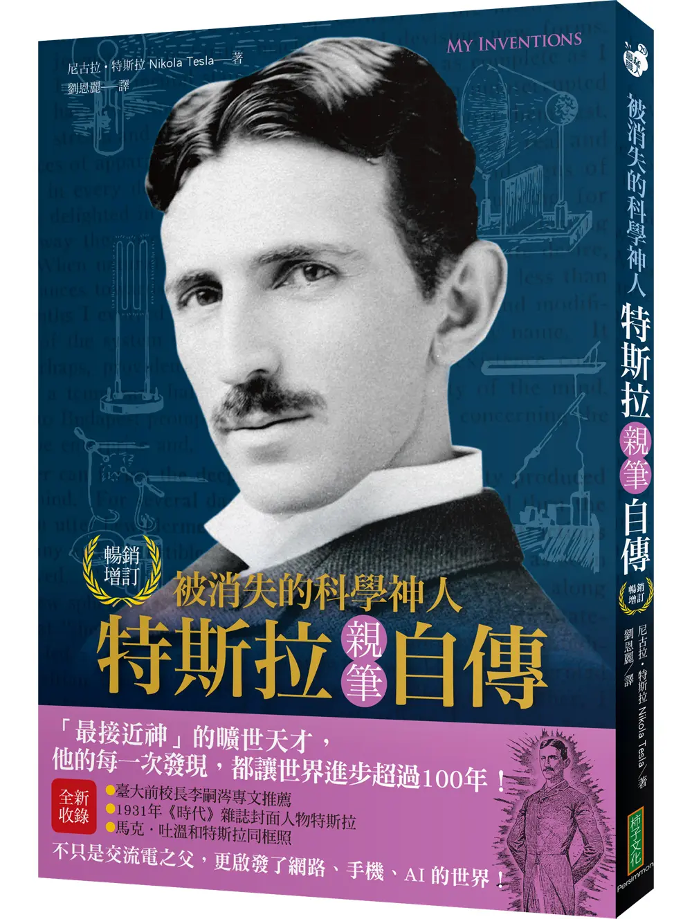 被消失的科學神人．特斯拉親筆自傳: 最接近神的曠世天才, 他的每一次發現, 都讓世界進步超過100年! (暢銷紀念版)