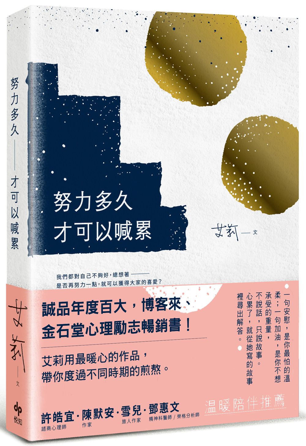 努力多久才可以喊累 (暖心長銷版)
