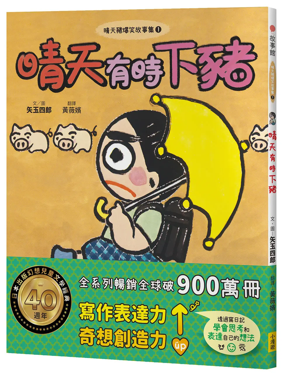 晴天豬爆笑故事集 1: 晴天有時下豬
