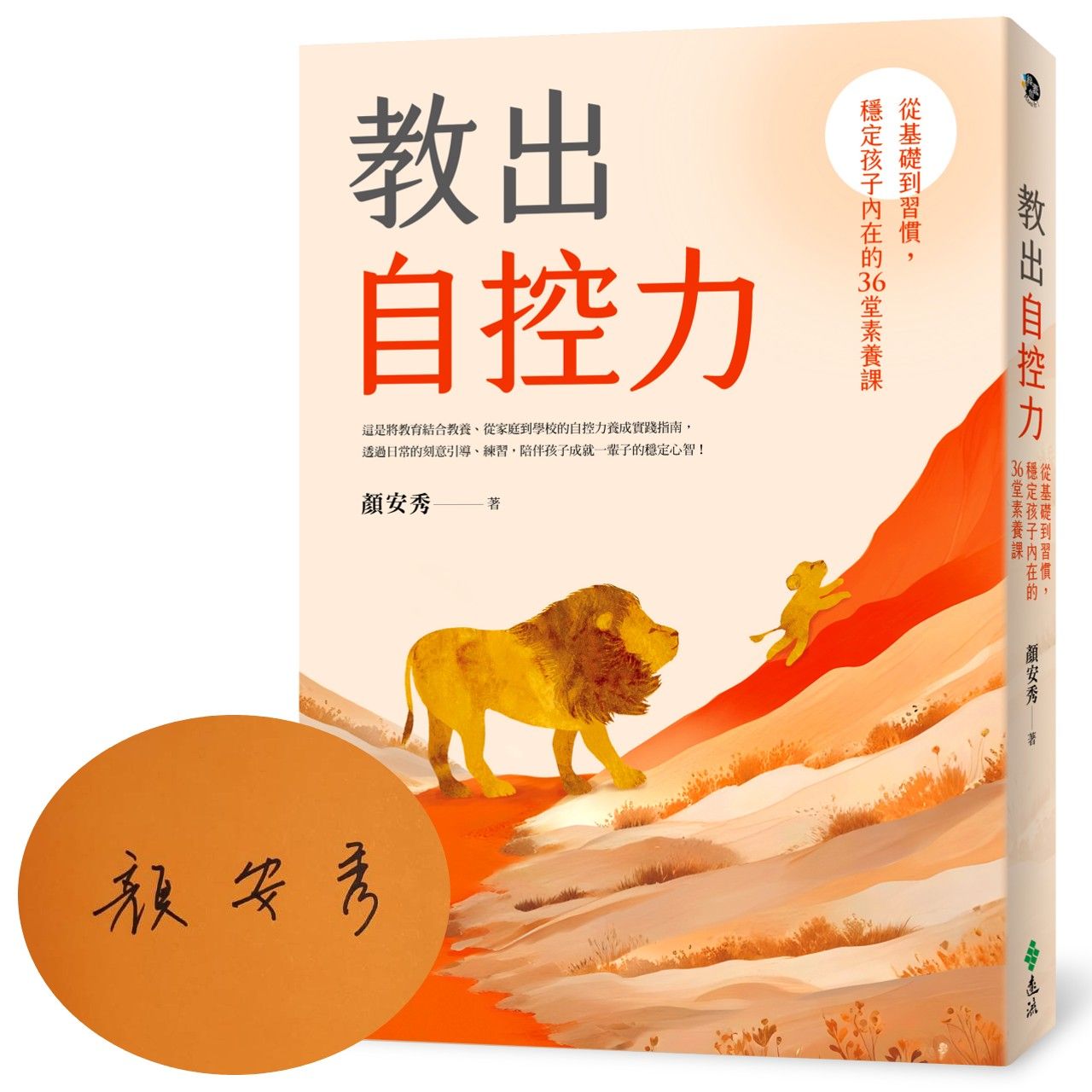 教出自控力: 從基礎到習慣, 穩定孩子內在的36堂素養課 (限量親簽版)