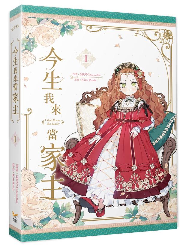 今生我來當家主 1