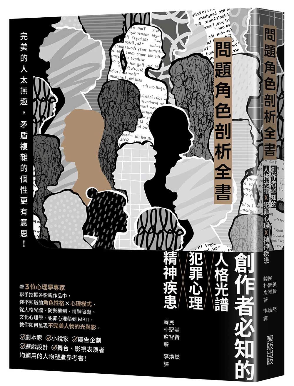 問題角色剖析全書: 創作者必知的人格光譜×犯罪心理×精神疾患