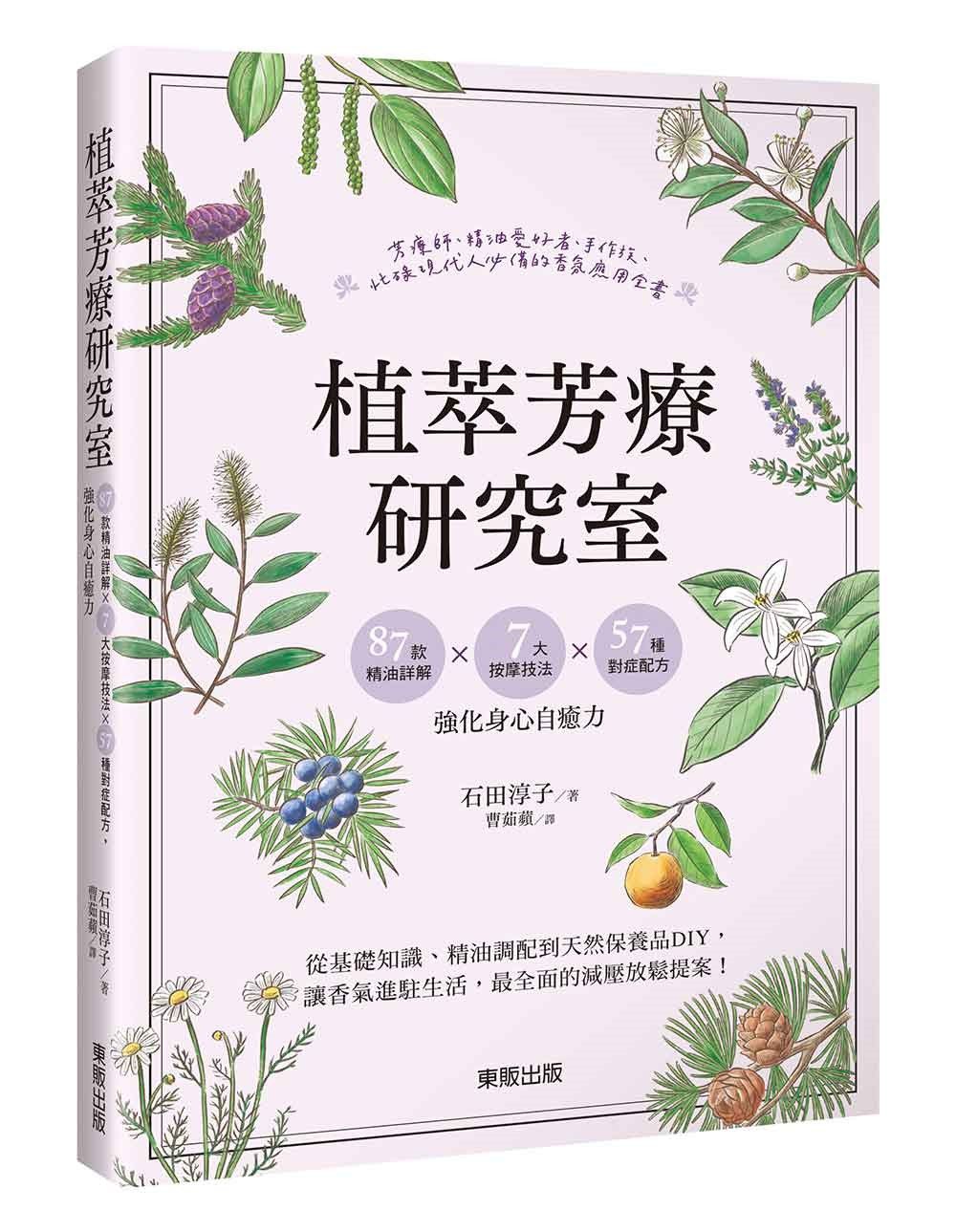 植萃芳療研究室: 87款精油詳解×7大按摩技法×57種對症配方, 強化身心自癒力
