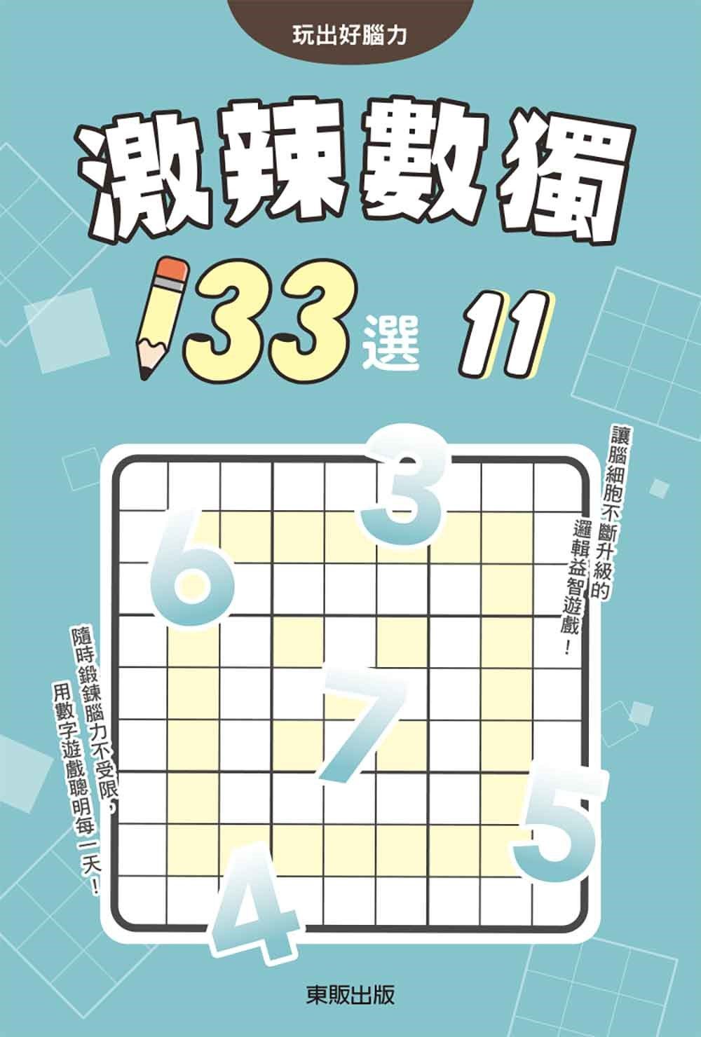 激辣數獨133選 11