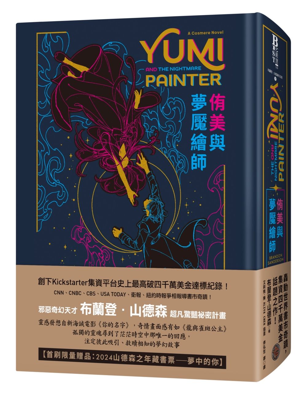 侑美與夢魘繪師 (限量典藏豪華全彩精裝版/附燙金藏書票夢中的你)