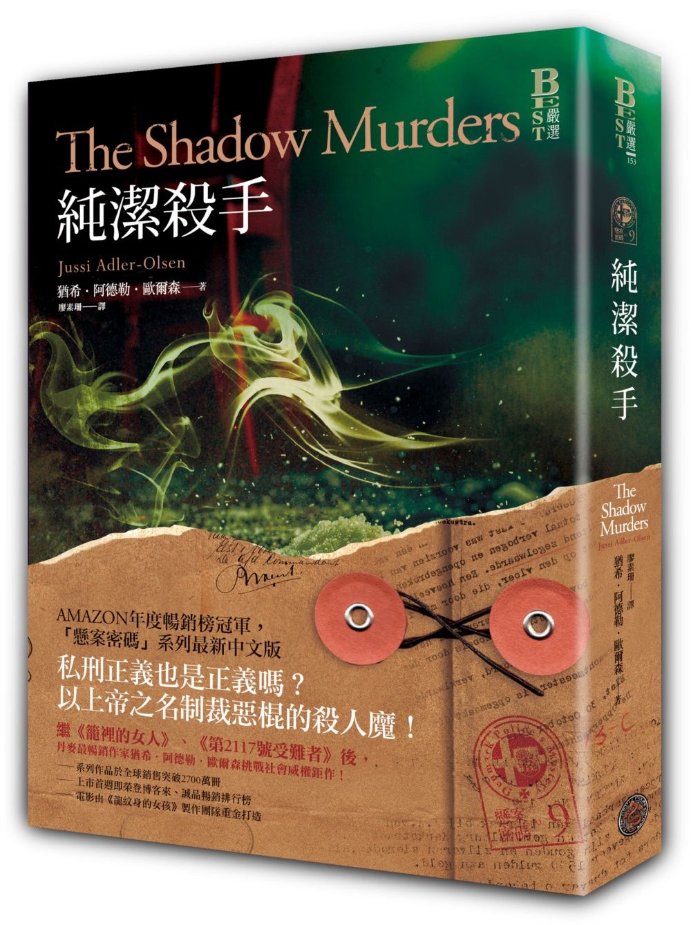 懸案密碼 9: 純潔殺手