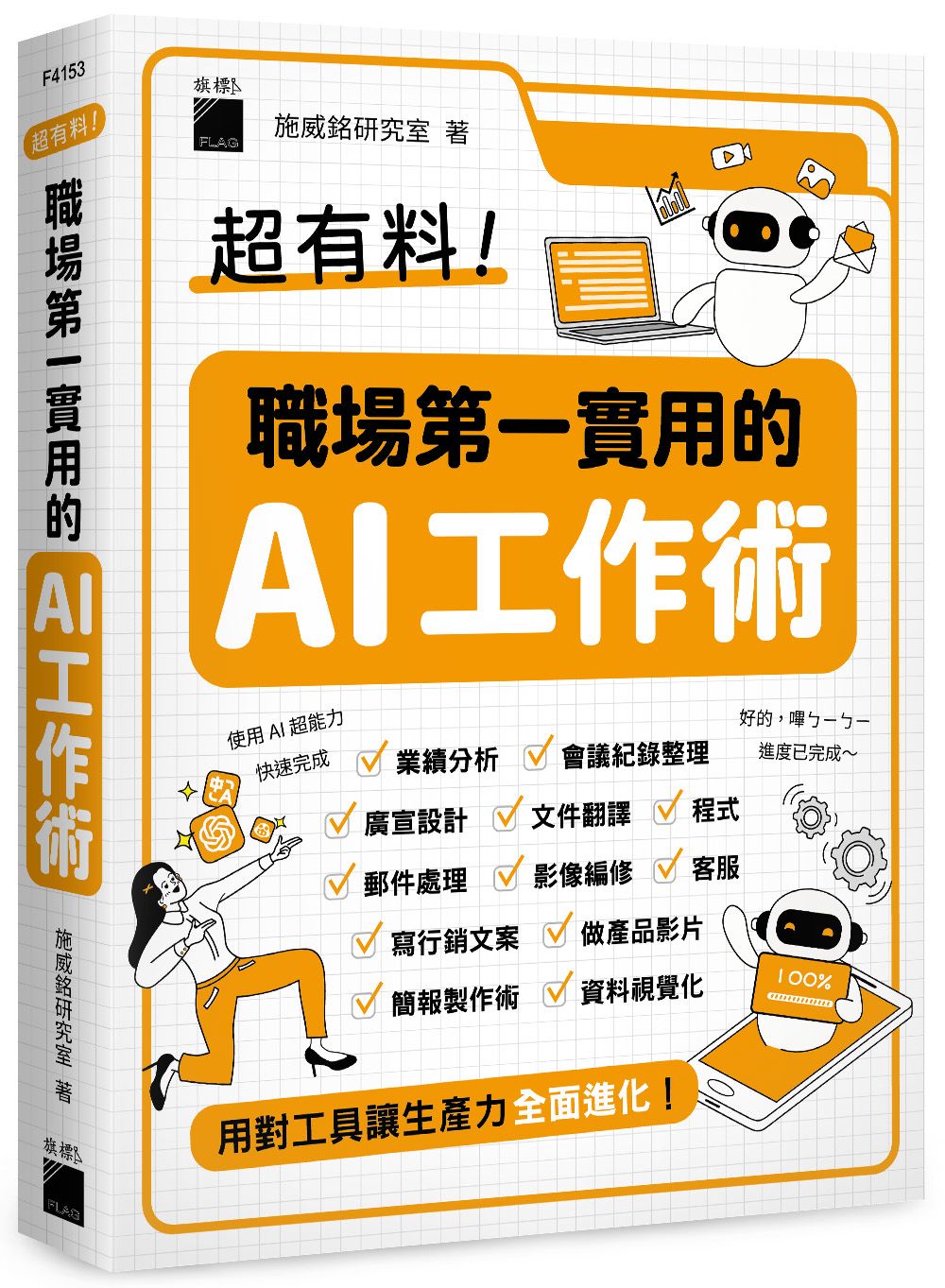 超有料! 職場第一實用的AI工作術: 用對工具讓生產力全面進化!