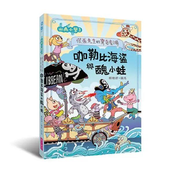 山雨小學 3: 慌張先生的驚奇劇場 咖勒比海盜與醜小蛙