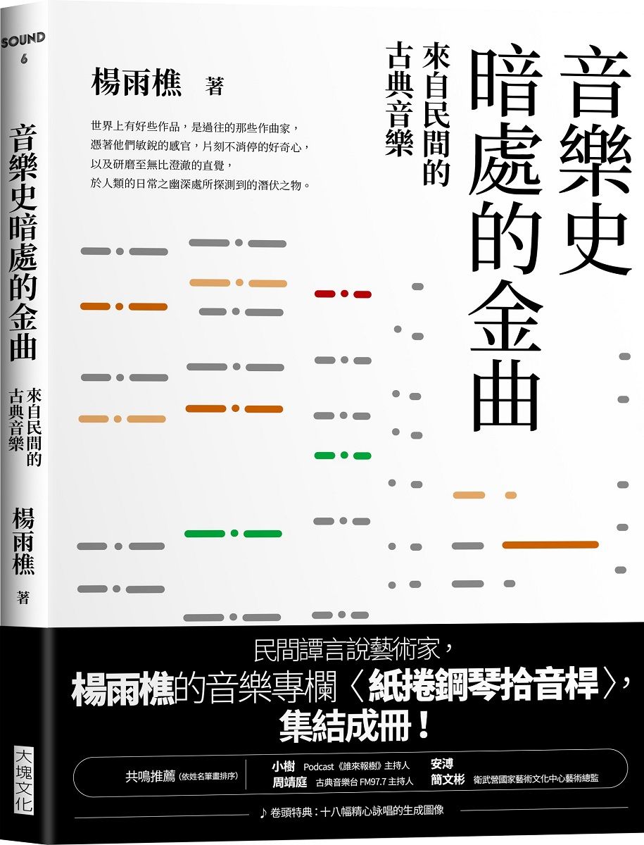 音樂史暗處的金曲: 來自民間的古典音樂