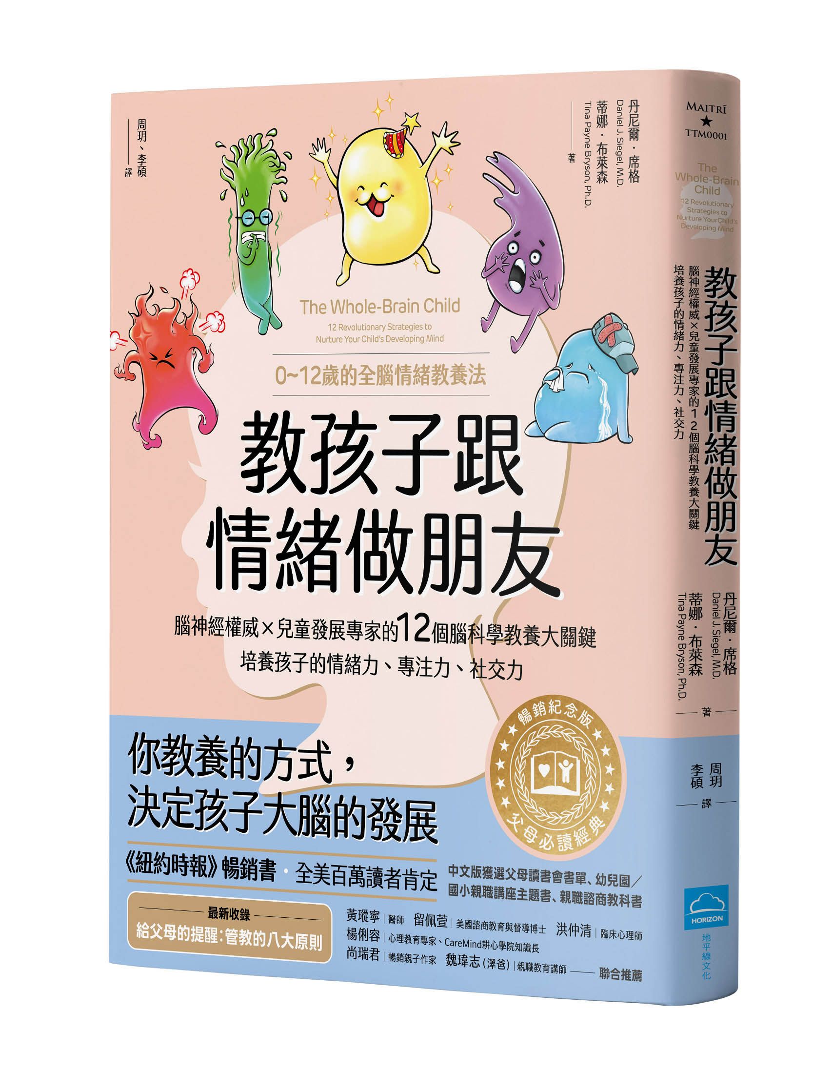 教孩子跟情緒做朋友: 腦神經權威X兒童發展專家的12個腦科學教養大關鍵, 培養孩子的情緒力、專注力、社交力 (暢銷紀念版)