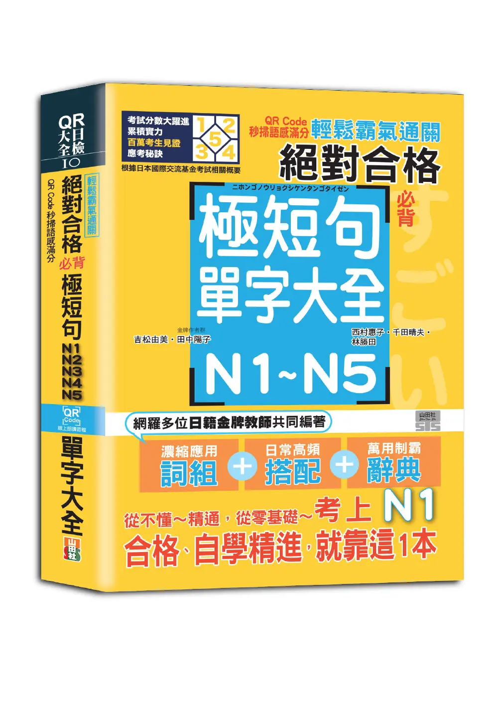 輕鬆霸氣通關: 絕對合格必背極短句N1, N2, N3, N4, N5單字大全 (附QR碼線上音檔)