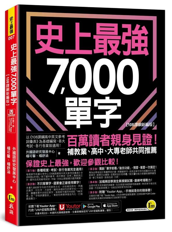 史上最強7000單字 (108課綱新編版/附Youtor App內含VRP虛擬點讀筆)