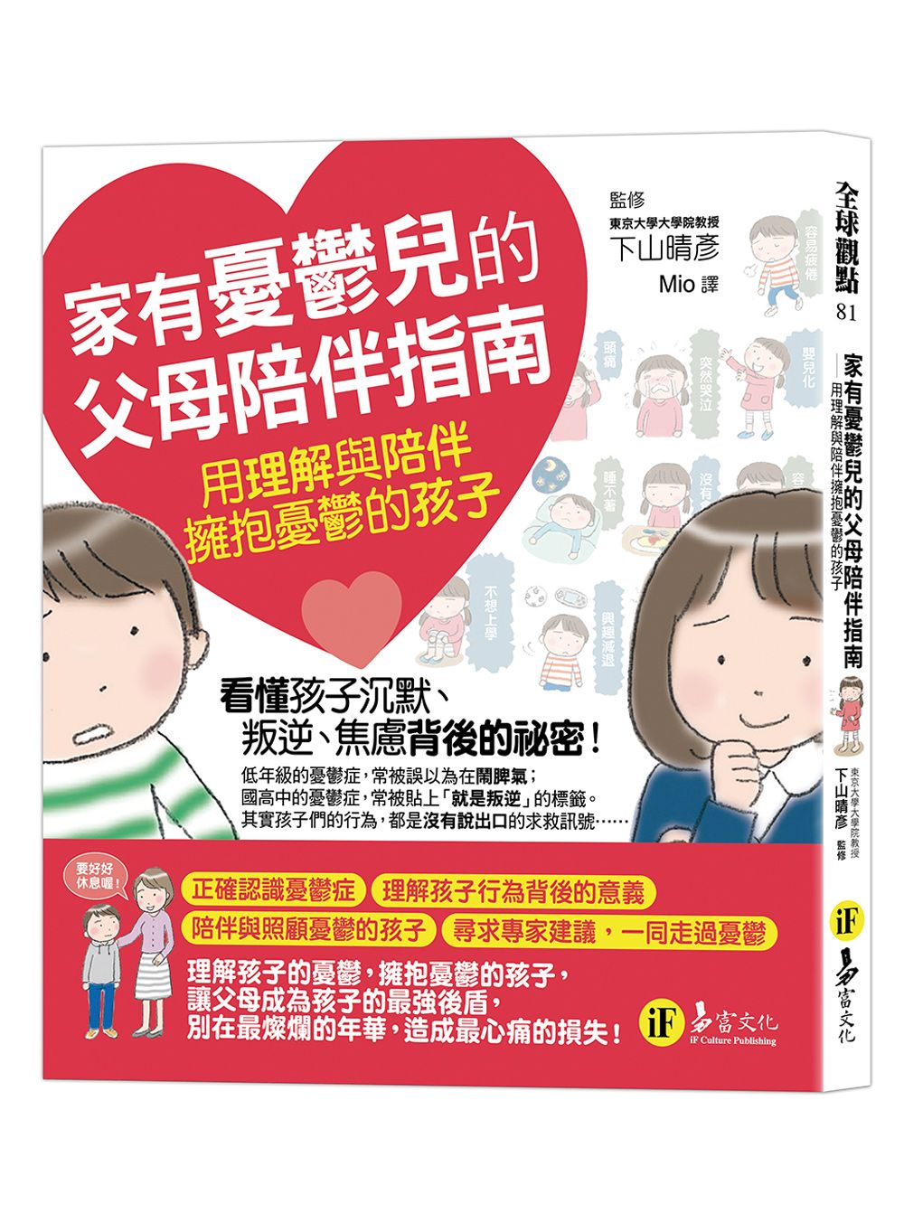 家有憂鬱兒的父母陪伴指南: 用理解與陪伴擁抱憂鬱的孩子
