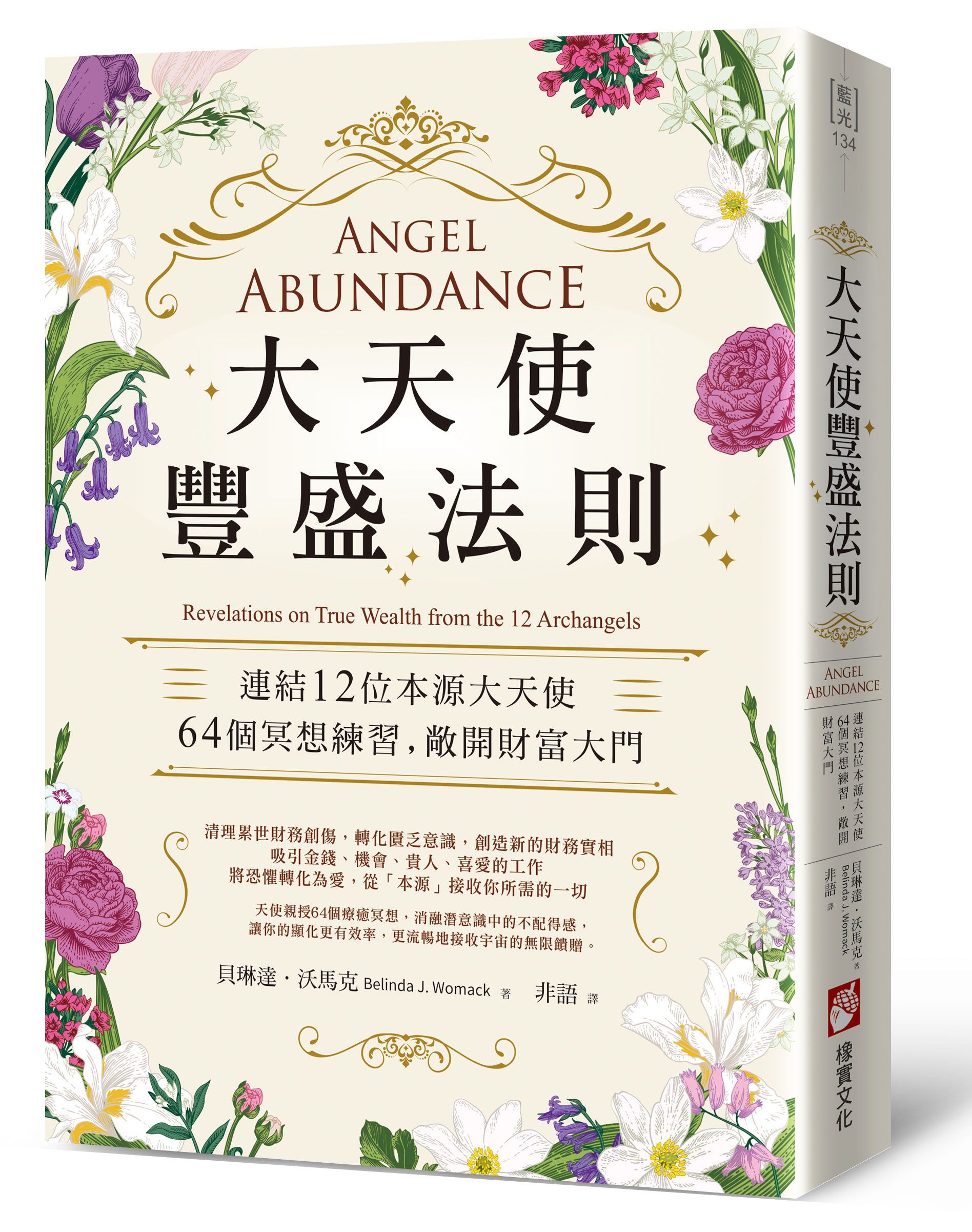 大天使豐盛法則: 連結12位本源大天使, 64個冥想練習, 敞開財富大門