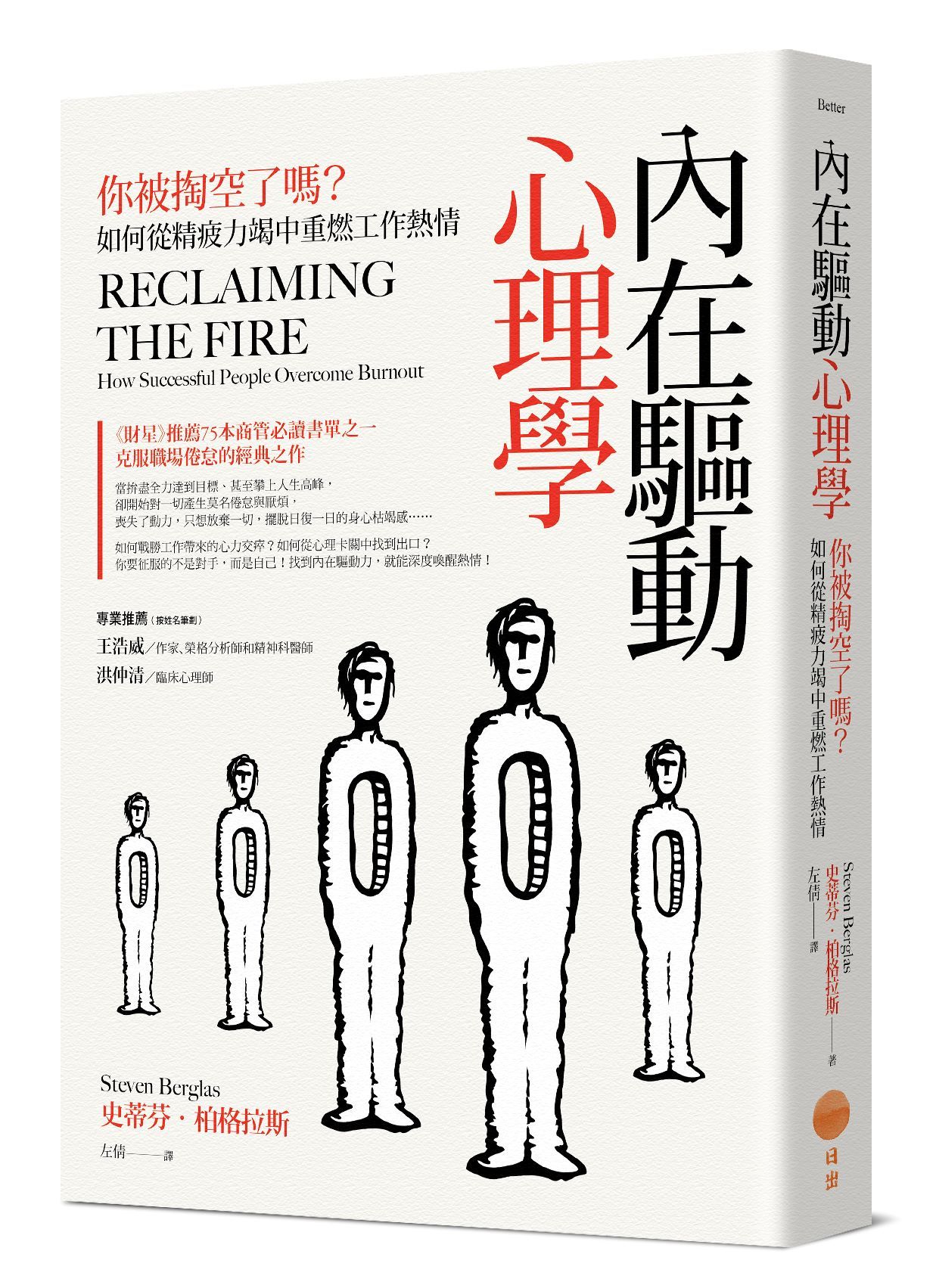 內在驅動心理學: 你被掏空了嗎? 如何從精疲力竭中重燃工作熱情