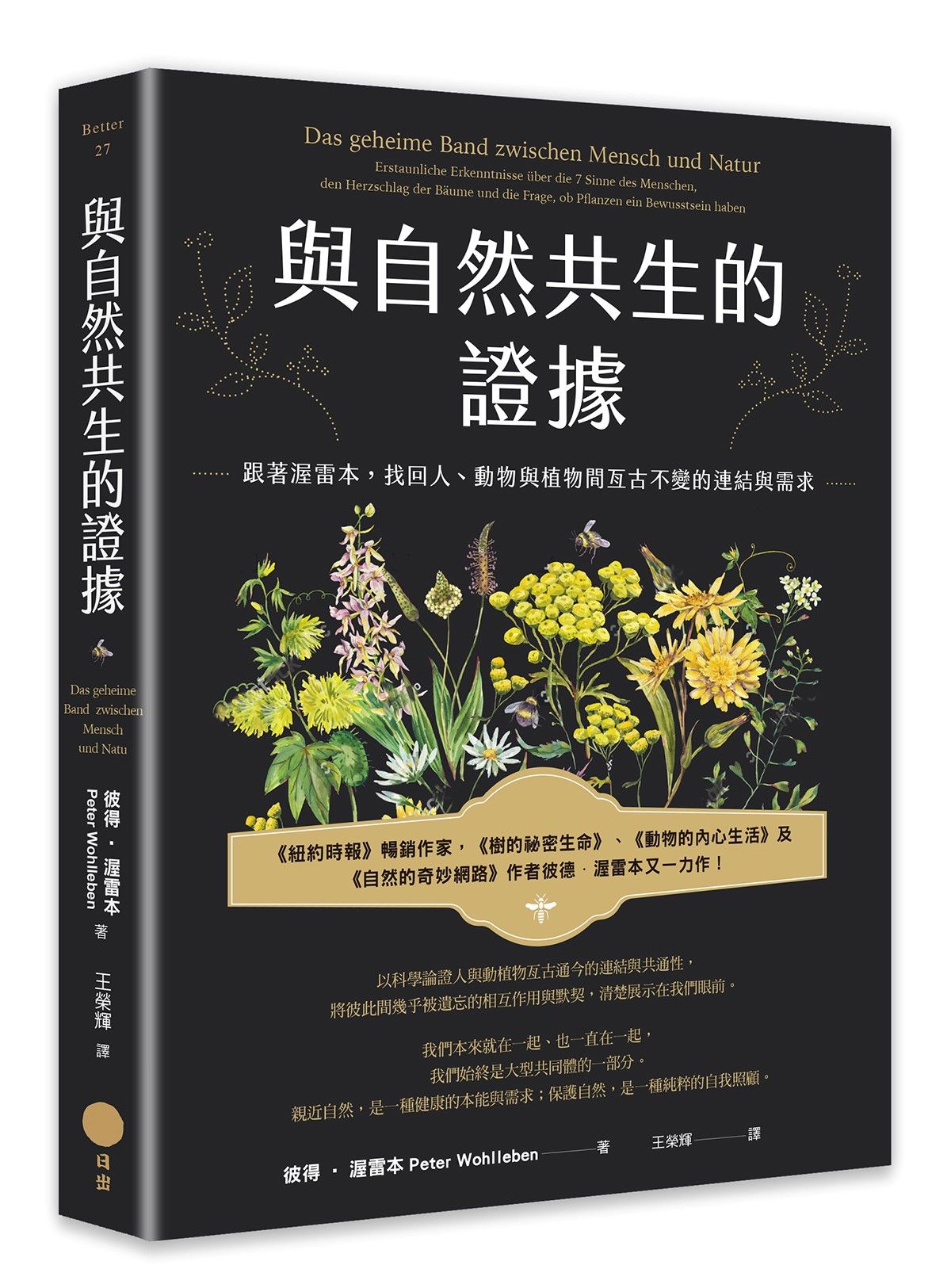 與自然共生的證據:  跟著渥雷本, 找回人、動物與植物間亙古不變的連結與需求