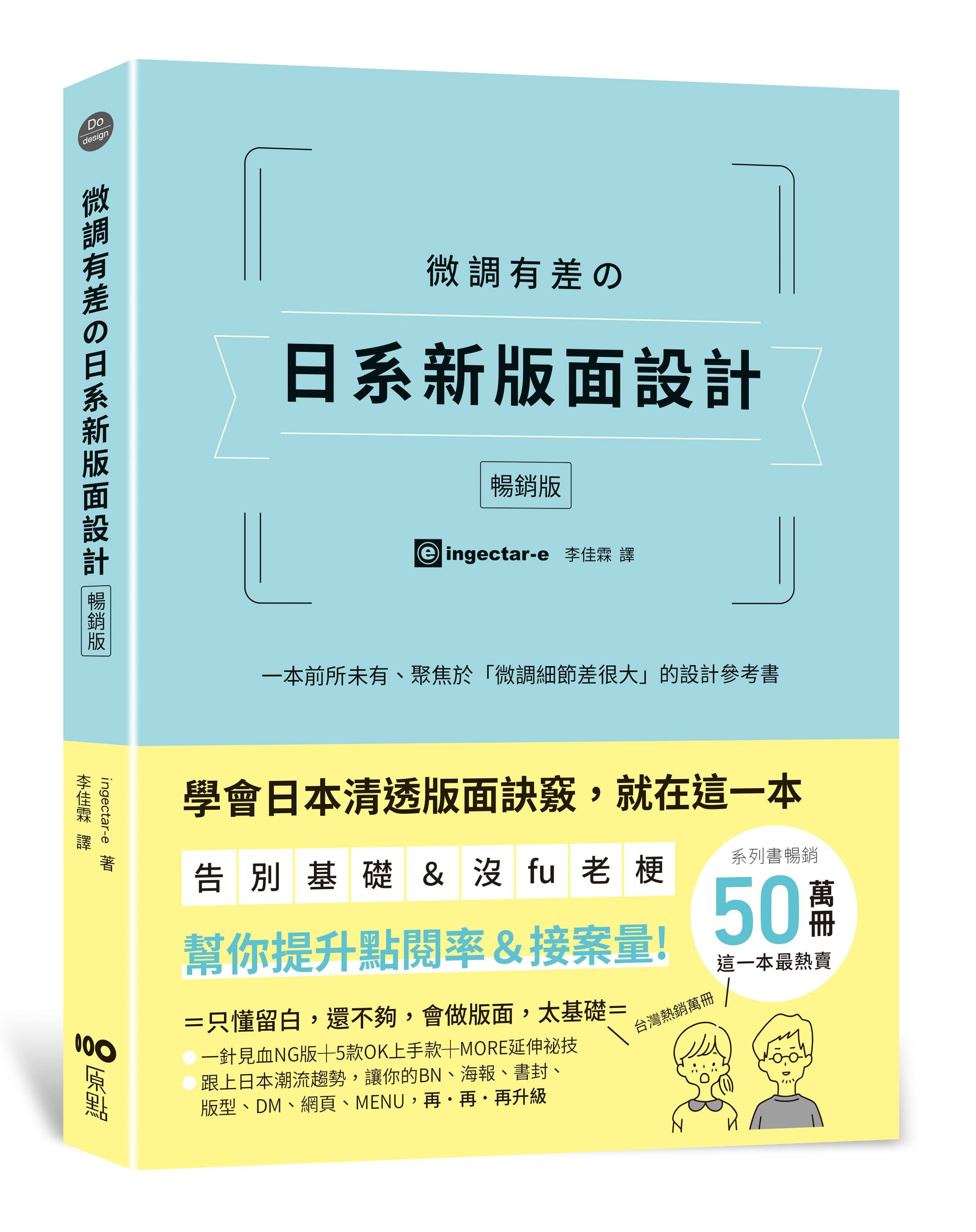 微調有差の日系新版面設計: 告別基礎&沒fu老梗, 微調細節差很大, 幫你提升點閱率和接案量 (暢銷版)