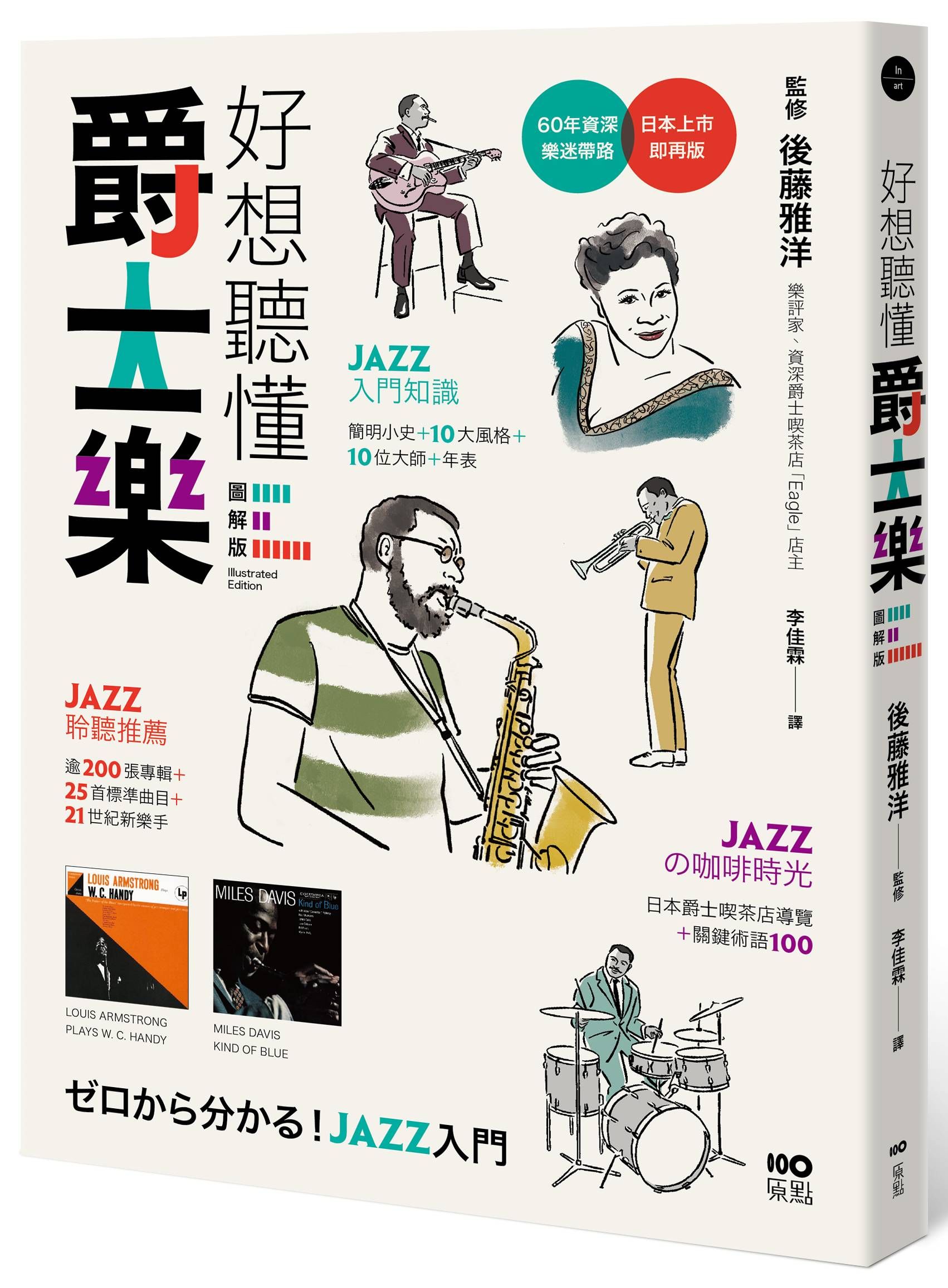 好想聽懂爵士樂圖解版: 60年資深樂迷帶路, 談小史、風格、大師, 曲目、專輯, 更有21世紀新樂手