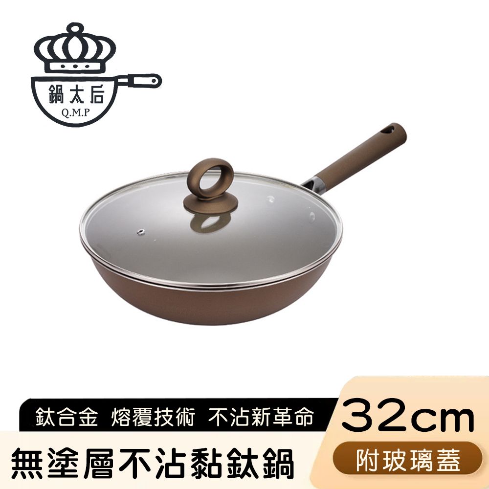 【鍋太后】無塗層不沾黏鈦鍋/鈦合金炒鍋/單柄帶蓋炒鍋 32cm