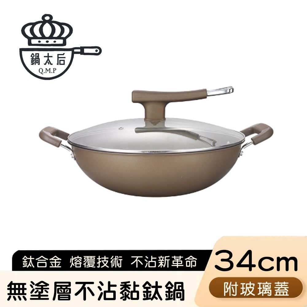 【鍋太后】無塗層不沾黏鈦鍋/鈦合金炒鍋/雙耳帶蓋炒鍋 34cm