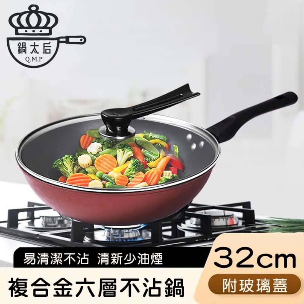 【鍋太后】複合金六層不沾鍋/炒鍋/單柄帶蓋炒鍋 32cm