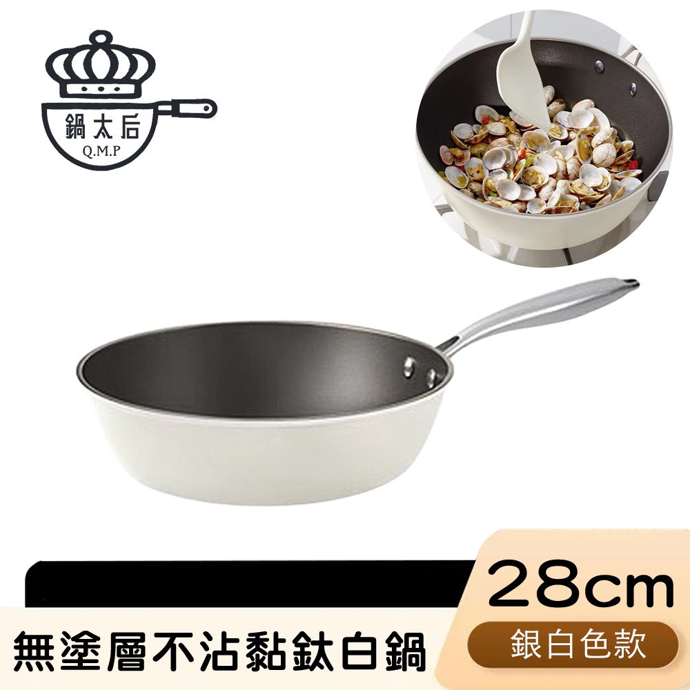 【鍋太后】無塗層不沾黏鈦鍋/鈦合金炒鍋/單柄炒鍋 銀白款28cm