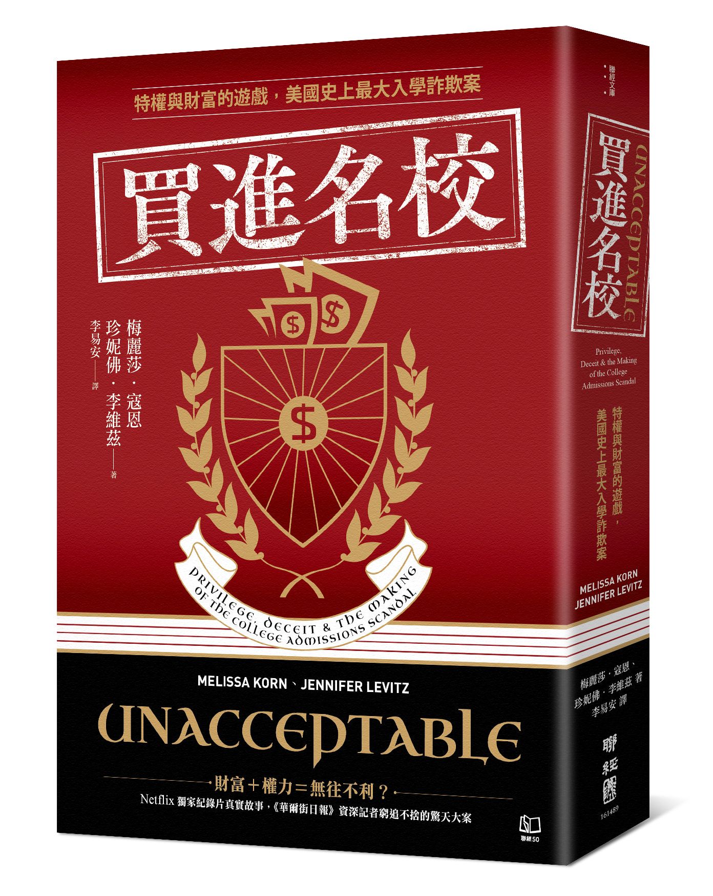 買進名校: 特權與財富的遊戲, 美國史上最大入學詐欺案