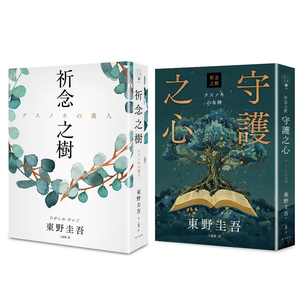 祈念之樹+守護之心套書 (誠品獨家寄語真心版/2冊合售)