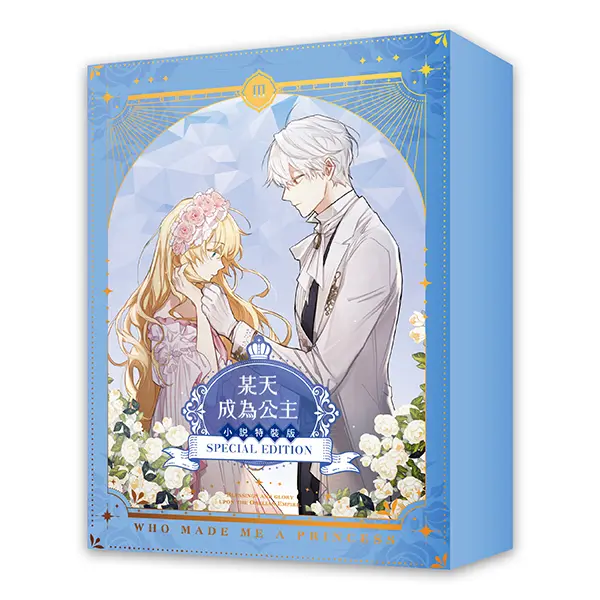 某天成為公主 III (小說通路特典特裝版)