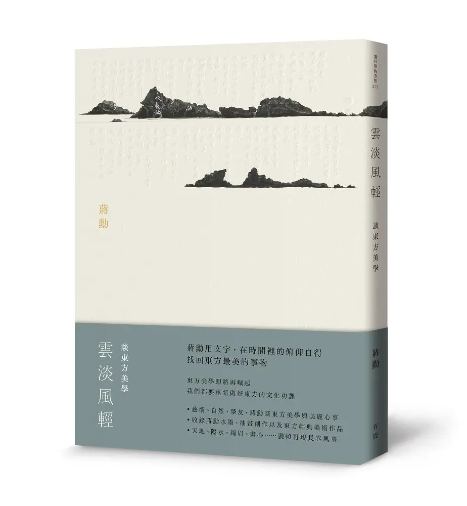 雲淡風輕: 談東方美學
